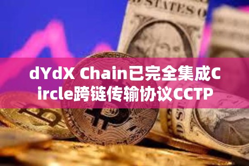 dYdX Chain已完全集成Circle跨鏈傳輸協議CCTP