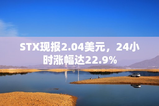 STX現報2.04美元，24小時漲幅達22.9%