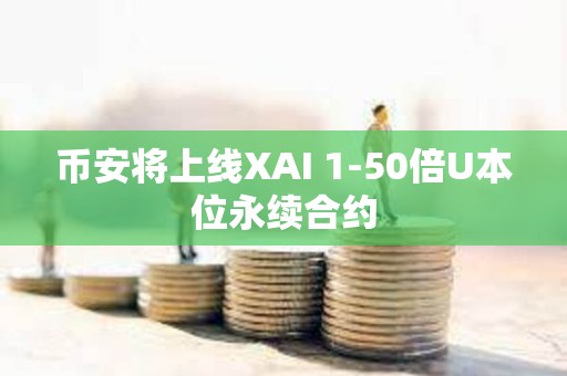 幣安將上線XAI 1-50倍U本位永續合約