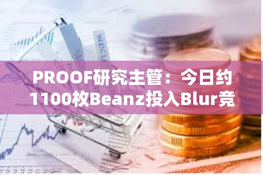 PROOF研究主管：今日約1100枚Beanz投入Blur競標池