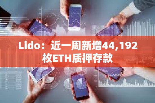 Lido：近一周新增44,192枚ETH質押存款