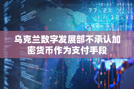 烏克蘭數字發展部不承認加密貨幣作為支付手段