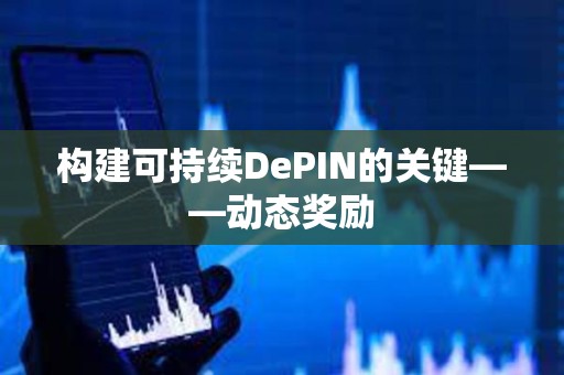 構(gòu)建可持續(xù)DePIN的關(guān)鍵——?jiǎng)討B(tài)獎(jiǎng)勵(lì)