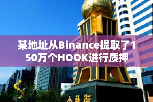 某地址從Binance提取了150萬個HOOK進行質押