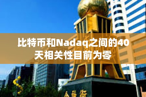 比特幣和Nadaq之間的40天相關性目前為零