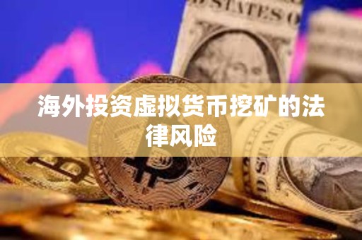海外投資虛擬貨幣挖礦的法律風(fēng)險