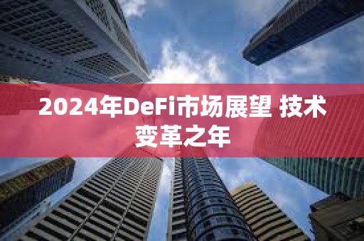 2024年DeFi市場展望 技術變革之年