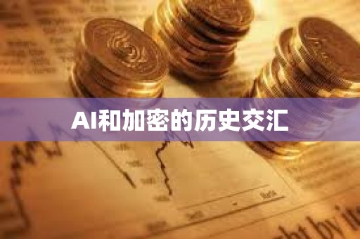 AI和加密的歷史交匯
