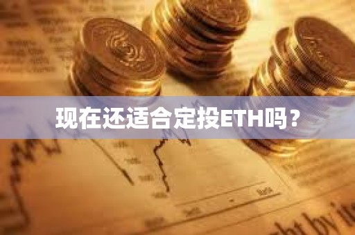 現在還適合定投ETH嗎？