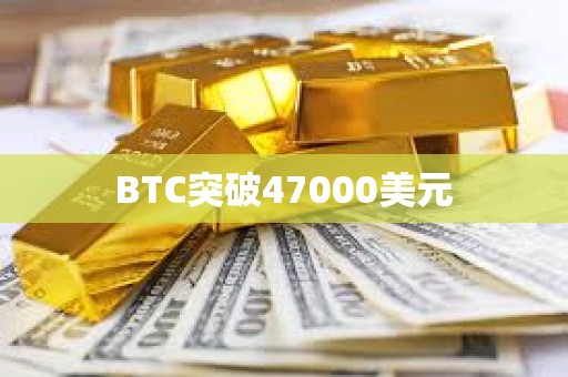 BTC突破47000美元