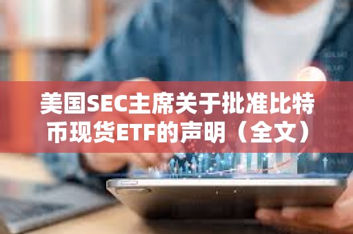 美國SEC主席關于批準比特幣現貨ETF的聲明（全文）
