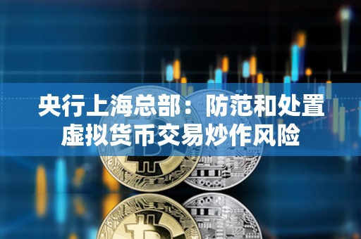 央行上?？偛浚悍婪逗吞幹锰摂M貨幣交易炒作風險