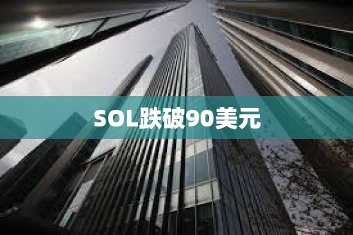 SOL跌破90美元