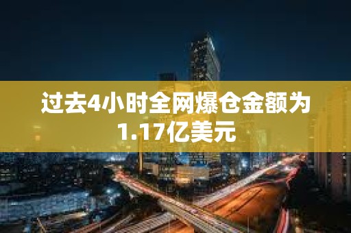 過去4小時全網爆倉金額為1.17億美元
