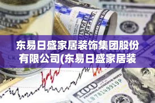 東易日盛家居裝飾集團股份有限公司(東易日盛家居裝飾集團股份有限公司成都分公司) 東易日盛家居裝飾集團股份有限公司(東易日盛家居裝飾集團股份有限公司成都分公司)