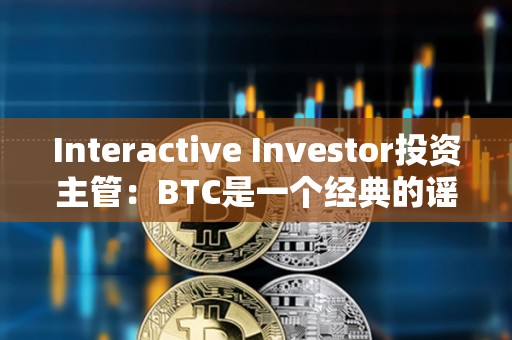 Interactive Investor投資主管：BTC是一個經典的謠言買入，事實賣出的案例