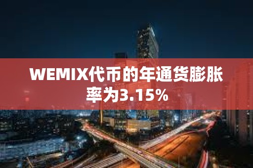 WEMIX代幣的年通貨膨脹率為3.15%