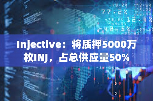 Injective：將質(zhì)押5000萬枚INJ，占總供應(yīng)量50%