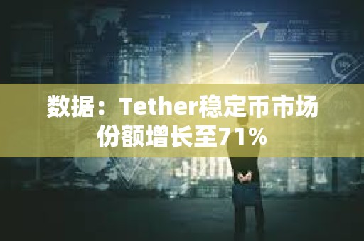 數據：Tether穩定幣市場份額增長至71%