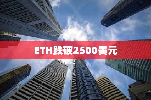 ETH跌破2500美元