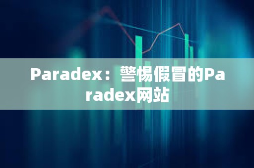 Paradex：警惕假冒的Paradex網(wǎng)站