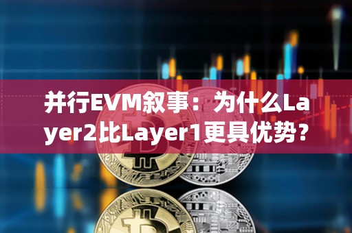 并行EVM敘事：為什么Layer2比Layer1更具優(yōu)勢(shì)？