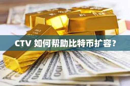 CTV 如何幫助比特幣擴(kuò)容？
