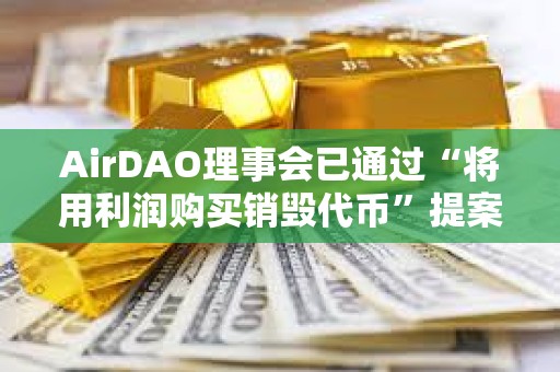 AirDAO理事會(huì)已通過(guò)“將用利潤(rùn)購(gòu)買銷毀代幣”提案