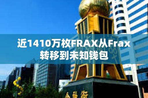 近1410萬枚FRAX從Frax轉移到未知錢包