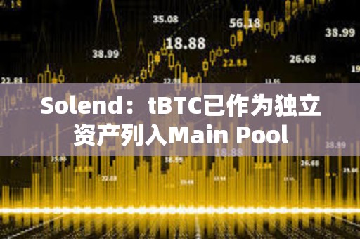 Solend：tBTC已作為獨立資產列入Main Pool