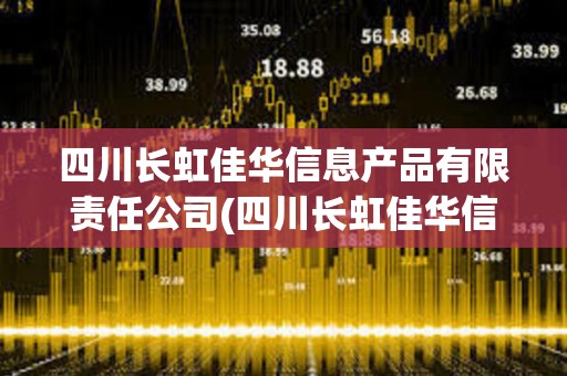 四川長虹佳華信息產(chǎn)品有限責(zé)任公司(四川長虹佳華信息產(chǎn)品有限責(zé)任公司北京分公司) 四川長虹佳華信息產(chǎn)品有限責(zé)任公司(四川長虹佳華信息產(chǎn)品有限責(zé)任公司北京分公司)