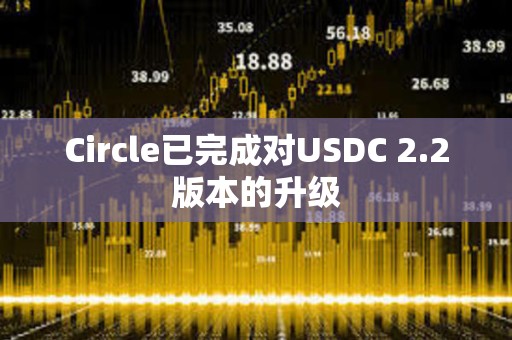 Circle已完成對USDC 2.2版本的升級