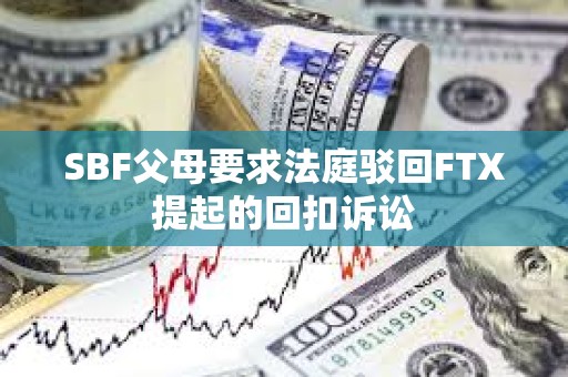 SBF父母要求法庭駁回FTX提起的回扣訴訟