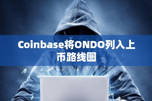 Coinbase將ONDO列入上幣路線圖