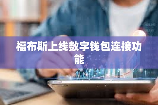 福布斯上線數字錢包連接功能