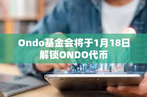 Ondo基金會將于1月18日解鎖ONDO代幣