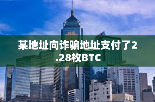 某地址向詐騙地址支付了2.28枚BTC