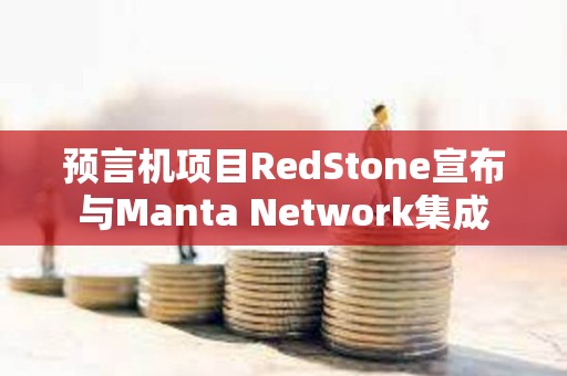 預言機項目RedStone宣布與Manta Network集成