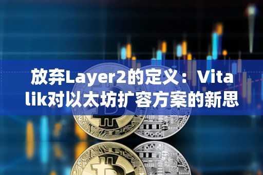 放棄Layer2的定義：Vitalik對以太坊擴容方案的新思考