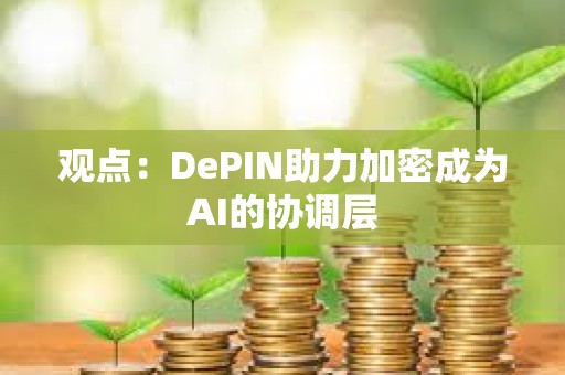 觀點：DePIN助力加密成為AI的協調層