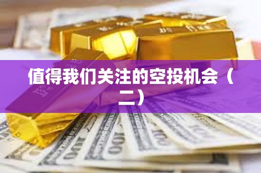 值得我們關(guān)注的空投機(jī)會(huì)（二）