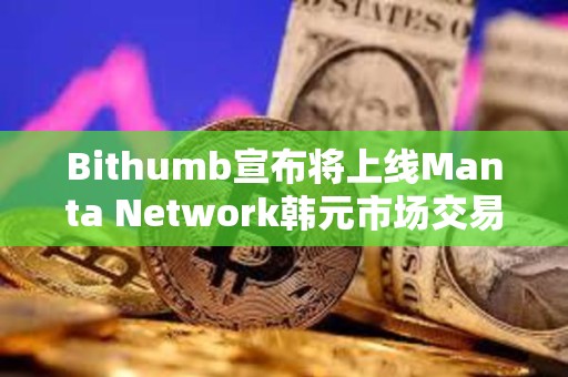 Bithumb宣布將上線Manta Network韓元市場交易
