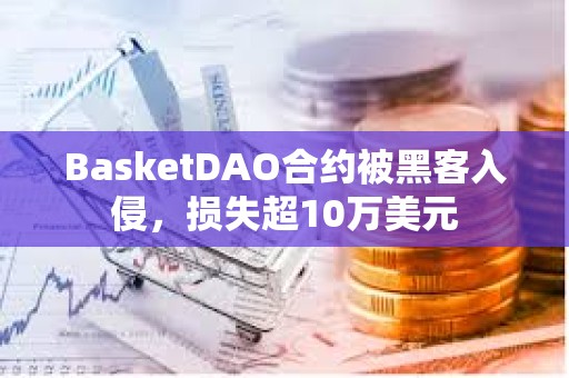 BasketDAO合約被黑客入侵，損失超10萬美元