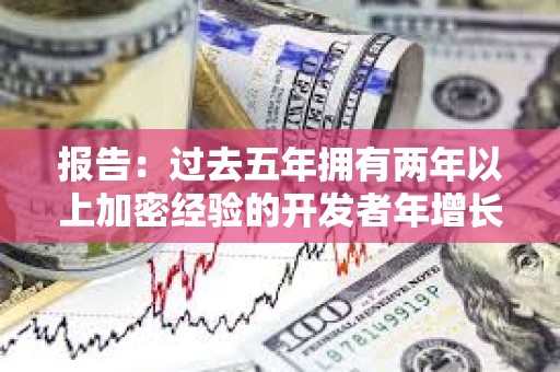 報(bào)告：過去五年擁有兩年以上加密經(jīng)驗(yàn)的開發(fā)者年增長率為51%，達(dá)到歷史最高