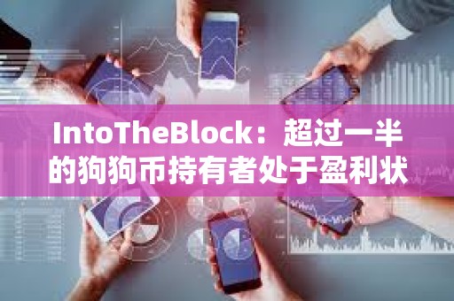 IntoTheBlock：超過一半的狗狗幣持有者處于盈利狀態