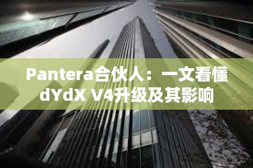 Pantera合伙人：一文看懂dYdX V4升級及其影響