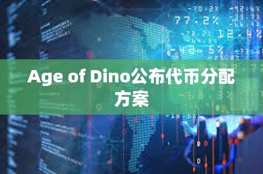 Age of Dino公布代幣分配方案