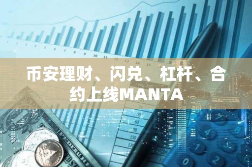 幣安理財、閃兌、杠桿、合約上線MANTA
