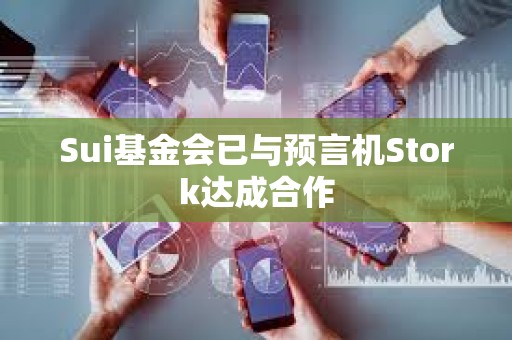 Sui基金會已與預言機Stork達成合作