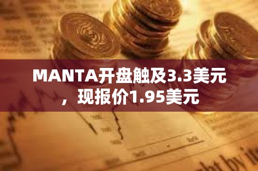MANTA開盤觸及3.3美元，現報價1.95美元